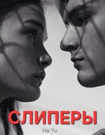 Обложка произведения Слиперы