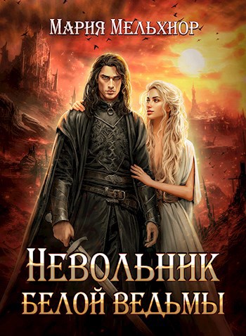 Обложка произведения Невольник белой ведьмы