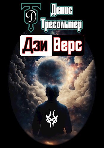 Обложка произведения Дзиверс