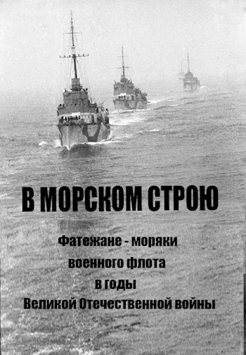 Обложка произведения В морском строю (фатежане - моряки)