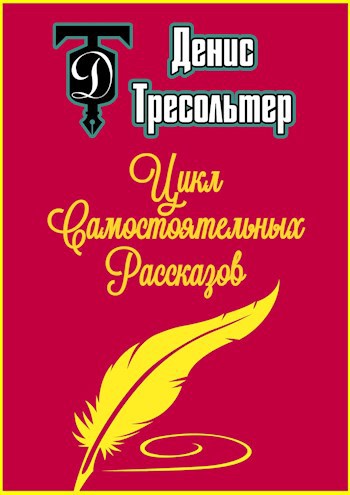 Обложка произведения Цикл Самостоятельных Рассказов