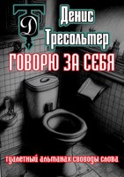 Обложка произведения Говорю за себя. Туалетный альманах свободы слова.