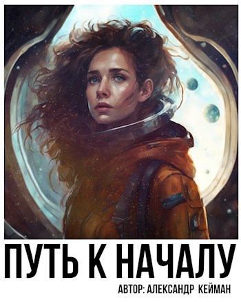 Обложка произведения Путь к началу