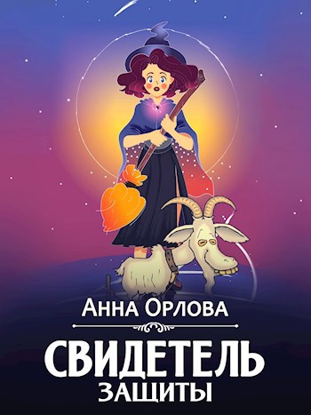 Свидетель защиты - Анна Орлова - читать книгу в онлайн-библиотеке ...