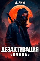 Обложка произведения #RealRPG. Дезактивация