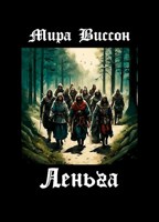 Обложка произведения Леньга