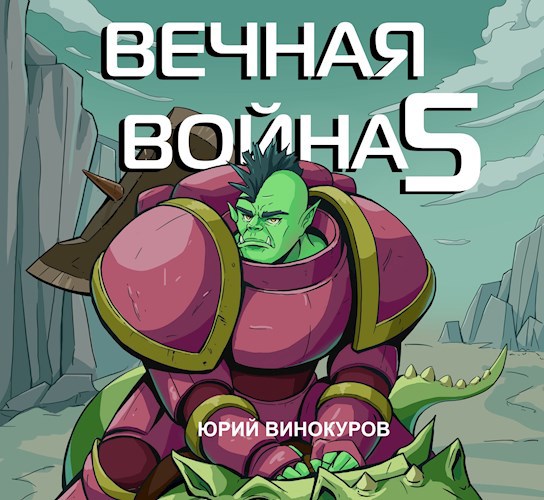 Обложка произведения Вечная Война V