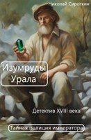 Обложка произведения Изумруды Урала