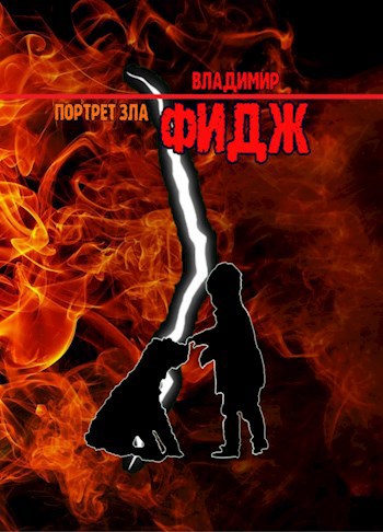 Обложка произведения Портрет зла.