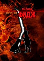 Обложка произведения Портрет зла.