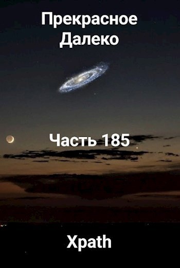 Обложка произведения Прекрасное Далеко, Часть 185