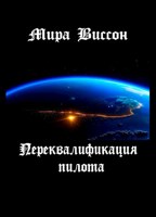 Обложка произведения Переквалификация пилота
