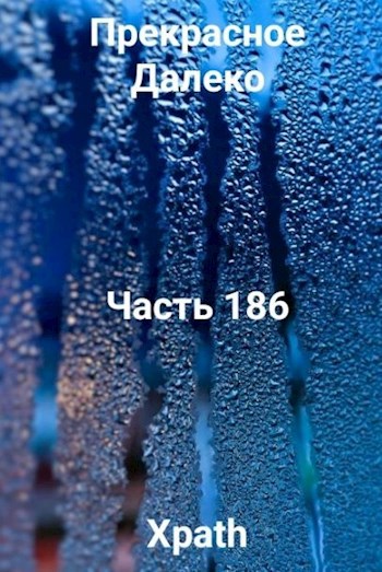 Обложка произведения Прекрасное Далеко, Часть 186