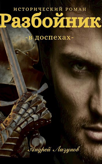 Обложка произведения Разбойник в доспехах