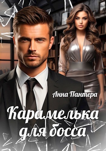 Обложка произведения Карамелька для босса