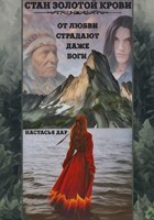 Обложка произведения Стан золотой крови - часть I