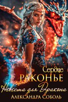 Обложка произведения Драконье сердце: Невеста для Дракона