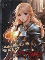 Обложка произведения Забыв о милосердии, я иду по дороге в бездну