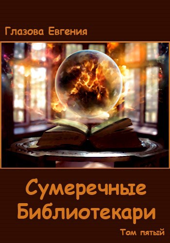 Обложка произведения Сумеречные Библиотекари. Том пятый.