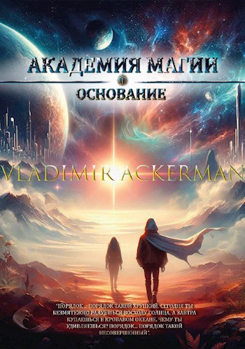 Обложка произведения Академия Магии: основание.