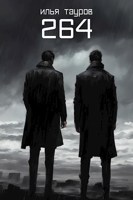 Обложка произведения 264