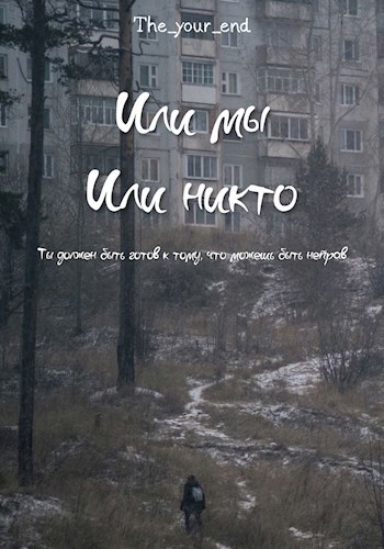 Обложка произведения Или мы или никто