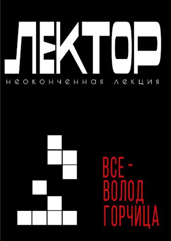 Обложка произведения Лектор. Неоконченная лекция.
