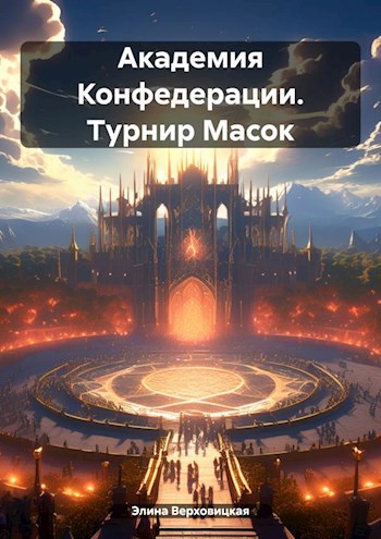 Обложка произведения Академия Конфедерации. Турнир Масок
