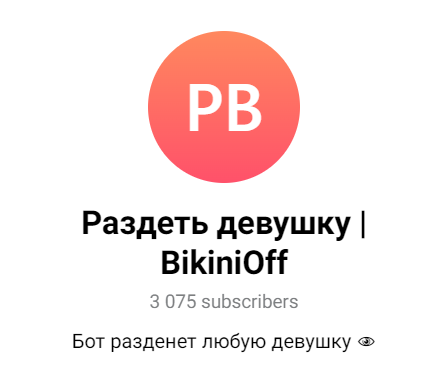 Бот в тг раздевашка. Раздевалка бот.