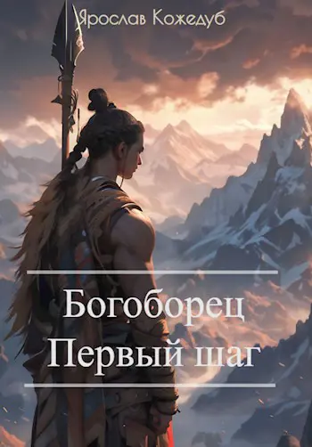 Читать богоборцы 2. Читать богоборцы 2