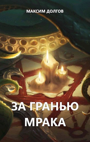Обложка произведения За гранью мрака
