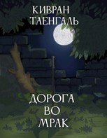 Обложка произведения Дорога во мрак