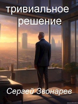 Сергей Звонарёв