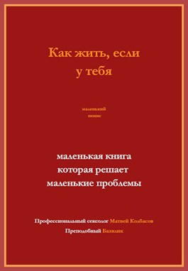 Как заниматься сексом, если у мужчины маленький член?