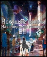 Обложка произведения Несущие волны: На неведомых полюсах