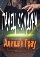 Обложка произведения Палец колдуна