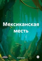 Обложка произведения Мексиканская месть