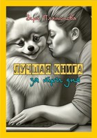 Обложка произведения Лучшая книга за три дня
