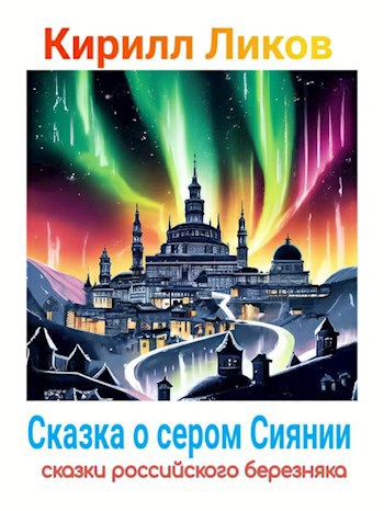 Обложка произведения Сказка о сером Сиянии