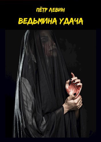 Обложка произведения Ведьмина удача