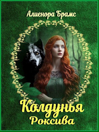 Обложка произведения Колдунья Роксива