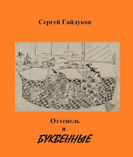 Обложка произведения Оттепель и буквенные