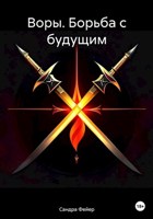 Обложка произведения Воры.Борьба с будущим