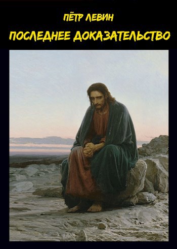 Обложка произведения Последнее доказательство