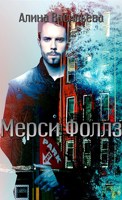 Обложка произведения Мерси Фоллз