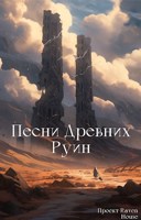 Обложка произведения Песни Древних Руин