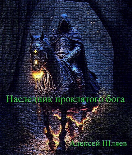 Обложка произведения Наследник проклятого бога