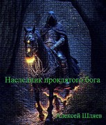 Обложка произведения Наследник проклятого бога