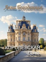 Обложка произведения Королевская дочь