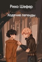 Обложка произведения Ходячие легенды